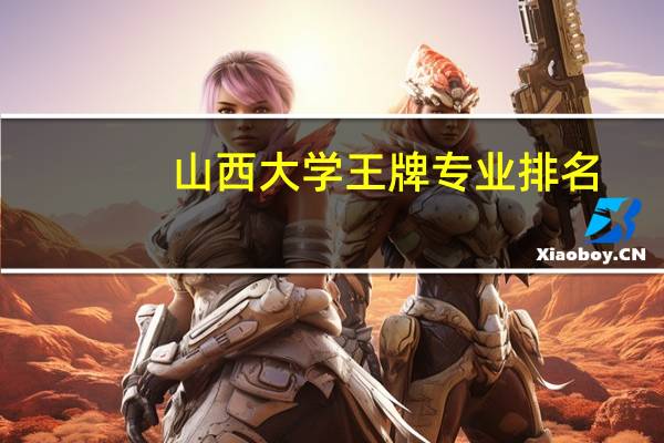 山西大学王牌专业排名