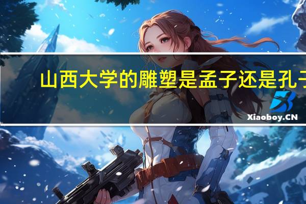 山西大学的雕塑是孟子还是孔子