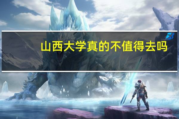 山西大学真的不值得去吗