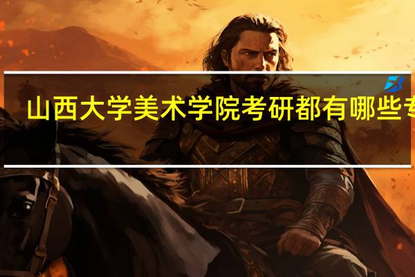 山西大学美术学院考研都有哪些专业