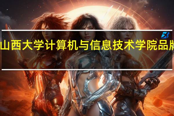 山西大学计算机与信息技术学院品牌专业