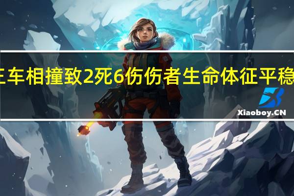 山西太原三车相撞致2死6伤 伤者生命体征平稳 到底什么情况呢