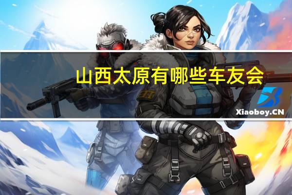 山西太原有哪些车友会