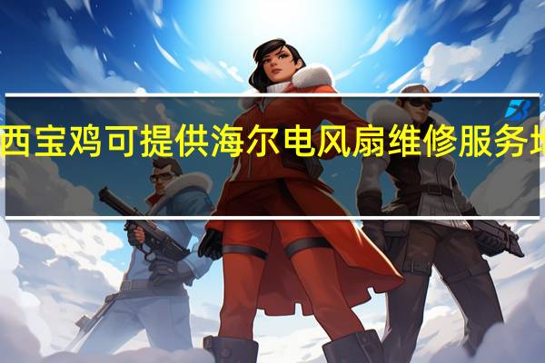 山西宝鸡可提供海尔电风扇维修服务地址在哪