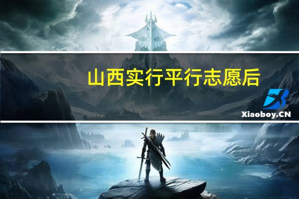 山西实行平行志愿后,2b补录学校及专业,补录时能报一个还是多个