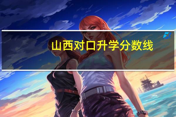 山西对口升学分数线