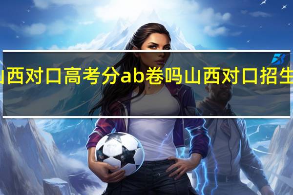 山西对口高考分ab卷吗 山西对口招生考试网