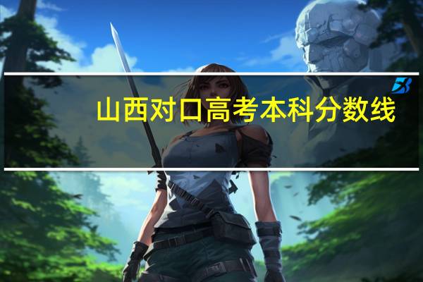 山西对口高考本科分数线