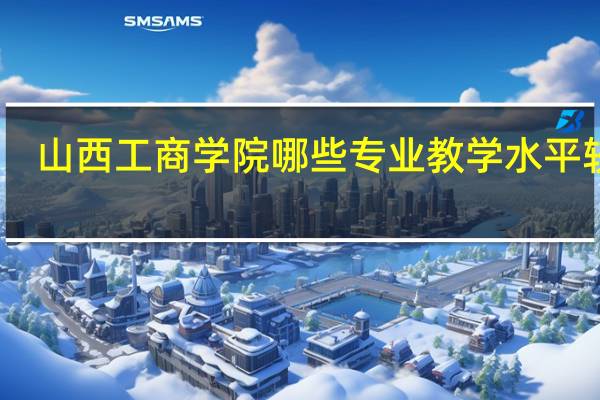 山西工商学院哪些专业教学水平较高
