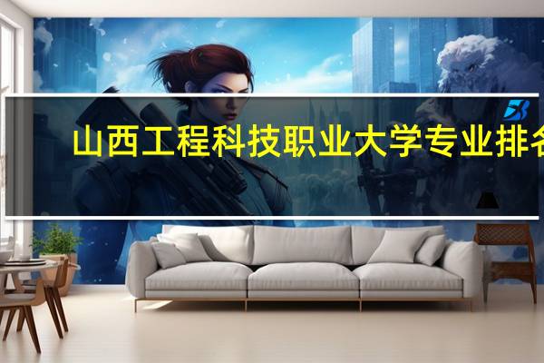山西工程科技职业大学专业排名