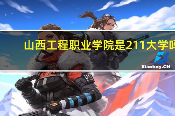 山西工程职业学院是211大学吗