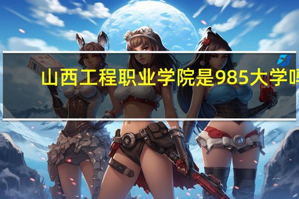山西工程职业学院是985大学吗