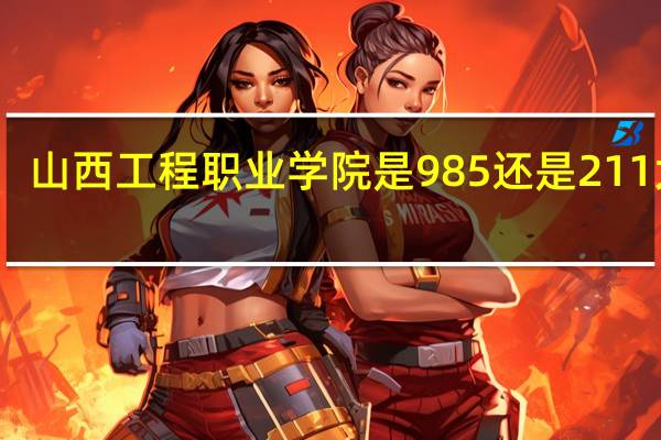 山西工程职业学院是985还是211大学
