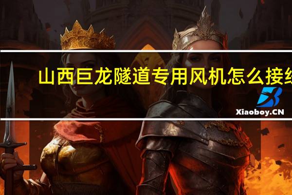 山西巨龙隧道专用风机怎么接线