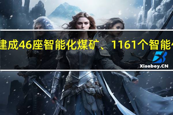 山西已建成46座智能化煤矿、1161个智能化采掘工作面