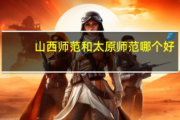 山西师范和太原师范哪个好