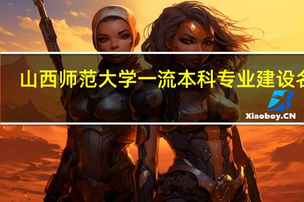 山西师范大学一流本科专业建设名单