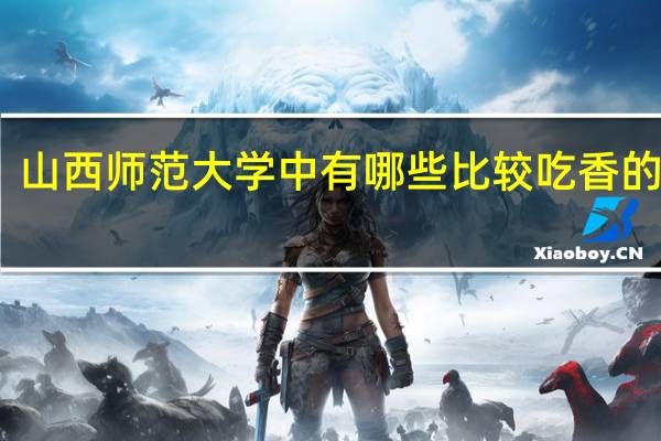 山西师范大学中有哪些比较吃香的专业