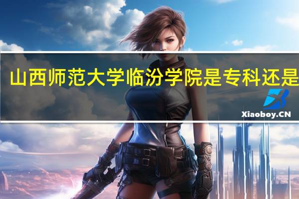 山西师范大学临汾学院是专科还是本科