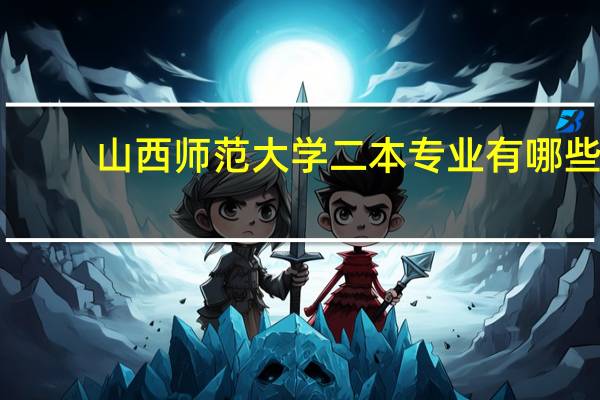山西师范大学二本专业有哪些