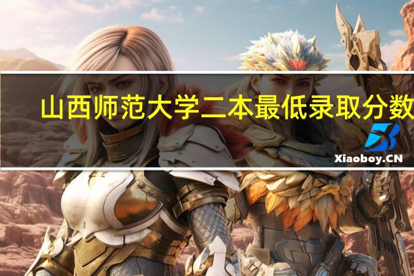 山西师范大学二本最低录取分数线