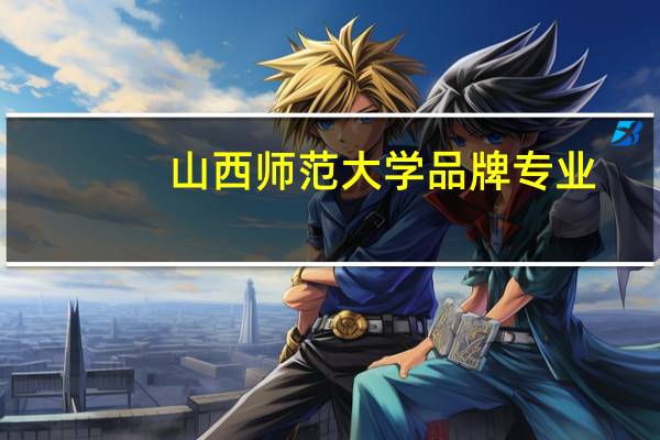 山西师范大学品牌专业