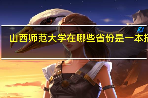 山西师范大学在哪些省份是一本招生