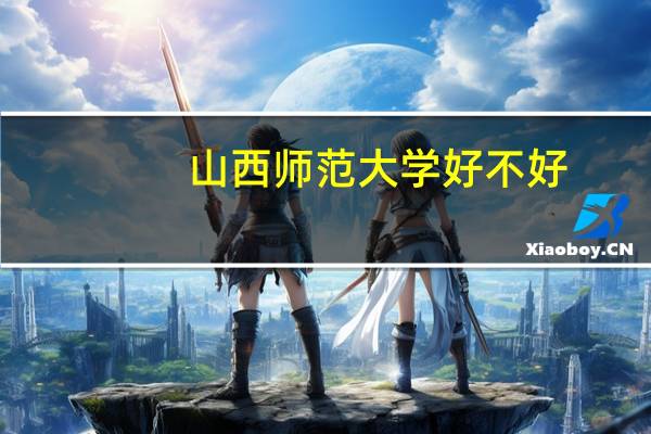 山西师范大学好不好