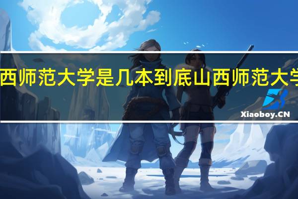 山西师范大学是几本 到底山西师范大学是几本