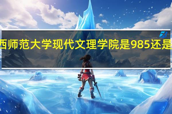 山西师范大学现代文理学院是985还是211大学