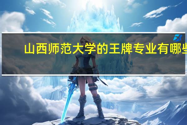 山西师范大学的王牌专业有哪些