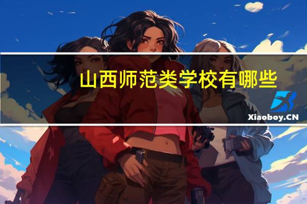 山西师范类学校有哪些