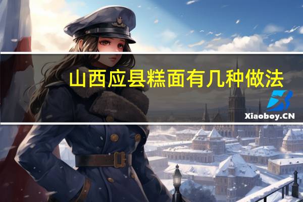 山西应县糕面有几种做法