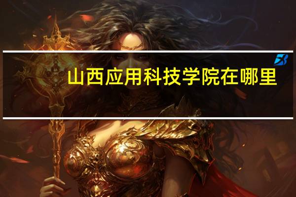 山西应用科技学院在哪里?是公办的吗?