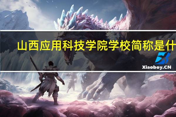 山西应用科技学院学校简称是什么