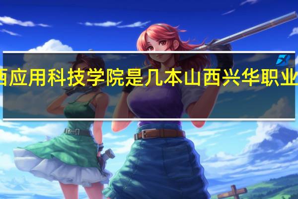 山西应用科技学院是几本 山西兴华职业技术学院