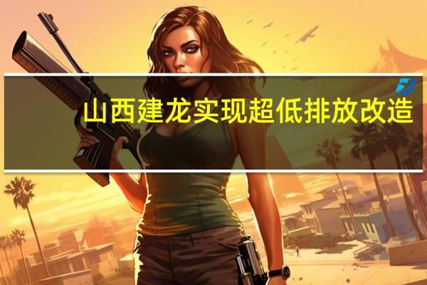 山西建龙实现超低排放改造