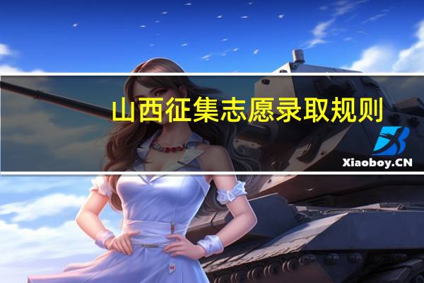 山西征集志愿录取规则
