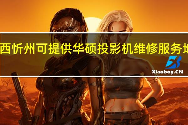 山西忻州可提供华硕投影机维修服务地址在哪