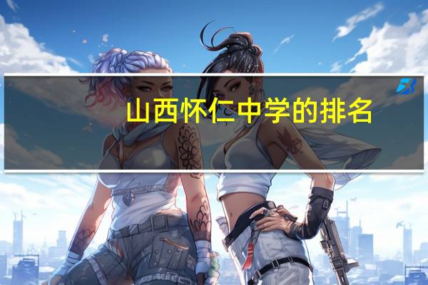 山西怀仁中学的排名