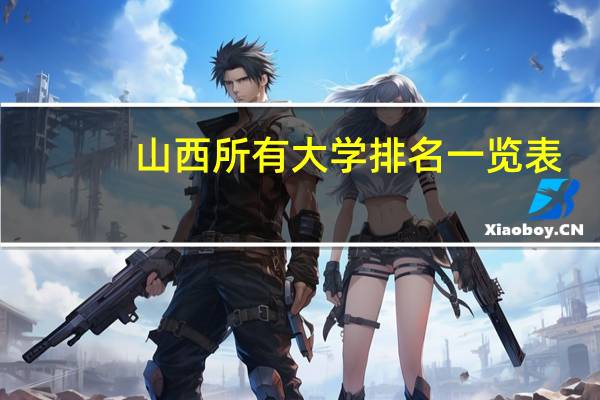 山西所有大学排名一览表