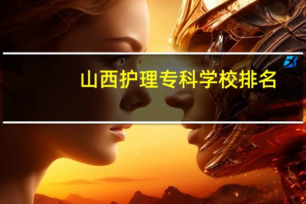 山西护理专科学校排名