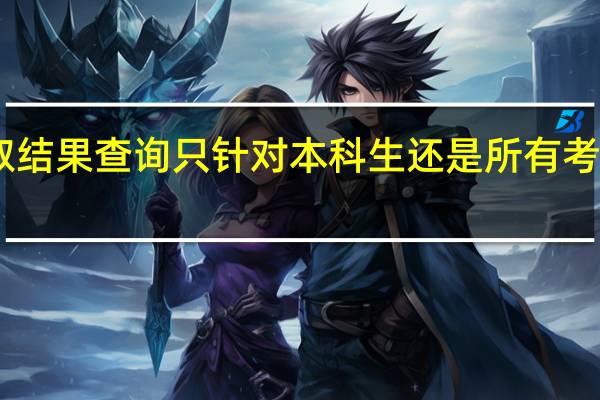山西招生考试网上录取结果查询只针对本科生还是所有考生 山西省招生考试管理中心