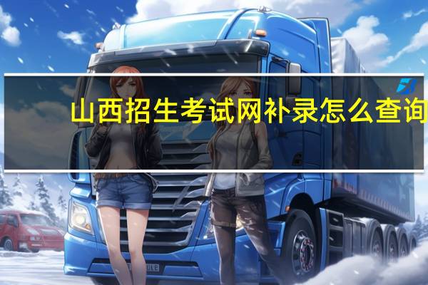 山西招生考试网补录怎么查询（山西招生考试网补录）