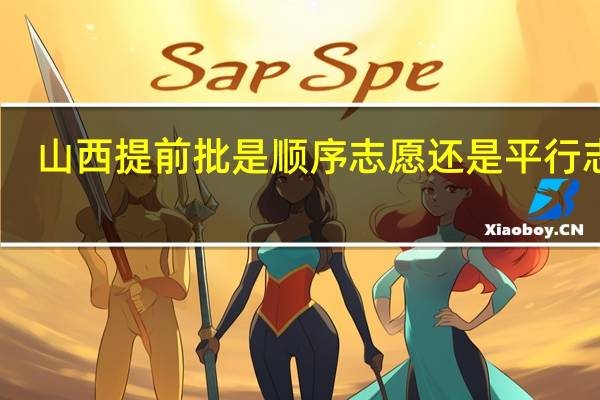 山西提前批是顺序志愿还是平行志愿