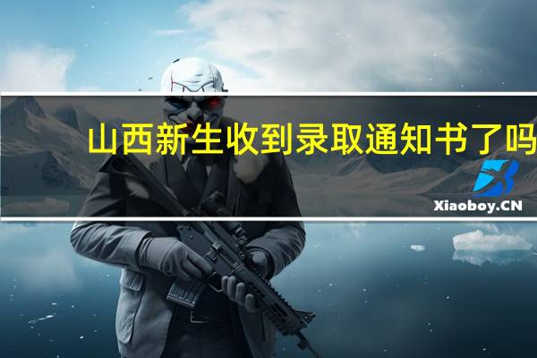 山西新生收到录取通知书了吗