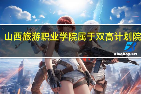 山西旅游职业学院属于双高计划院校吗