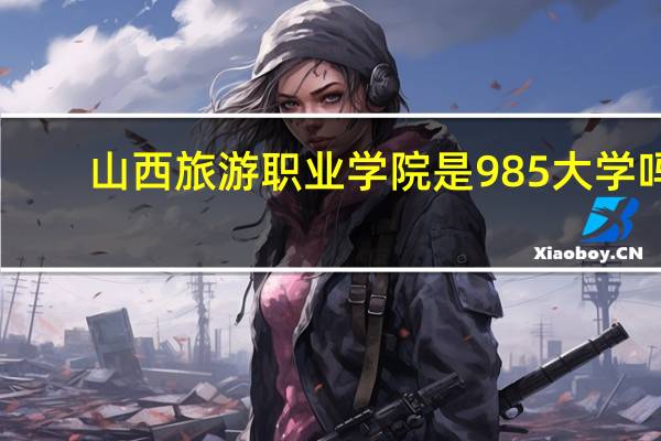 山西旅游职业学院是985大学吗