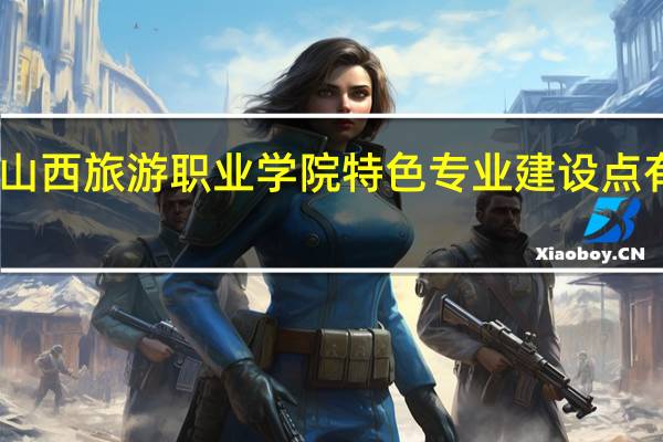 山西旅游职业学院特色专业建设点有哪些