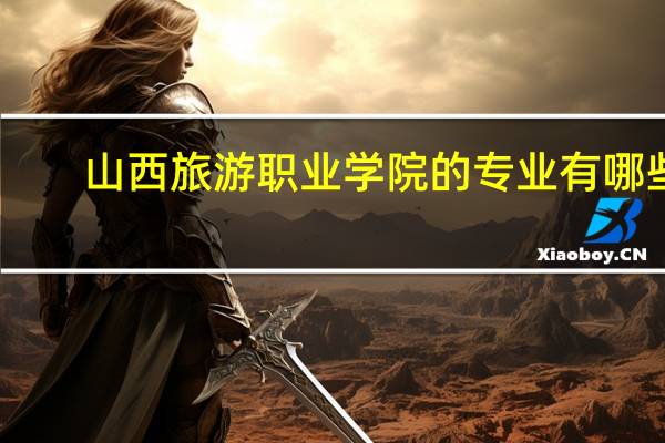 山西旅游职业学院的专业有哪些